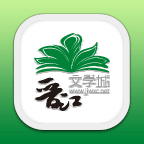 晋江文学城