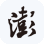 澎湃新闻
